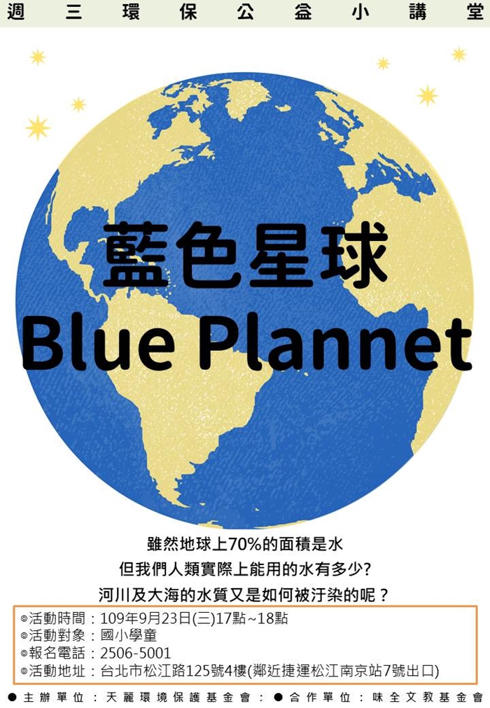 109兒童免費公益環保活動『我們的藍色星球』