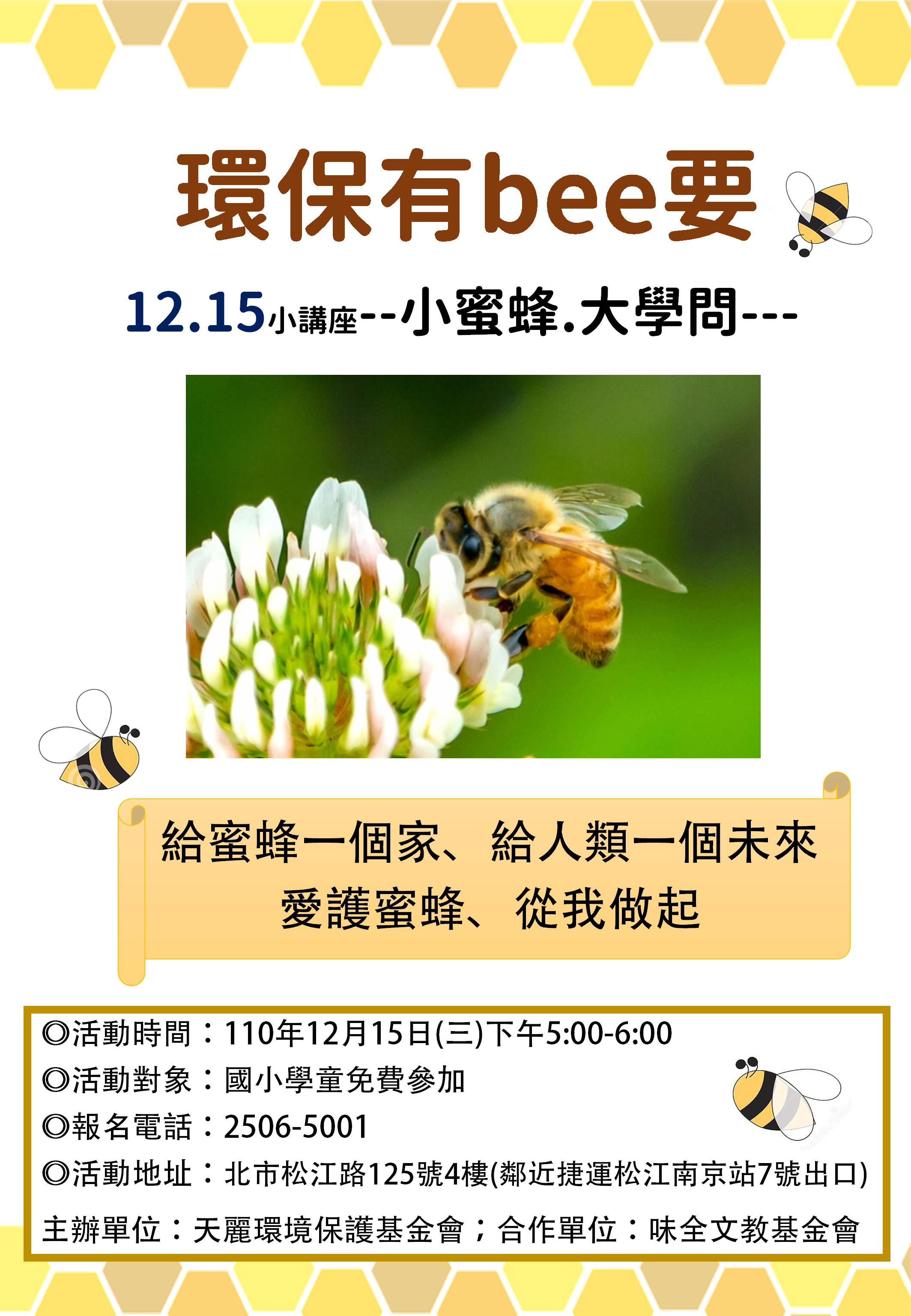 『環保有bee要』 海報
